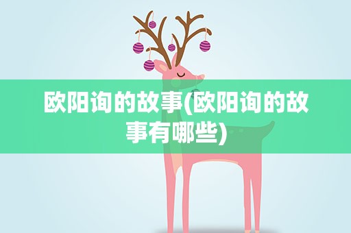 欧阳询的故事(欧阳询的故事有哪些)