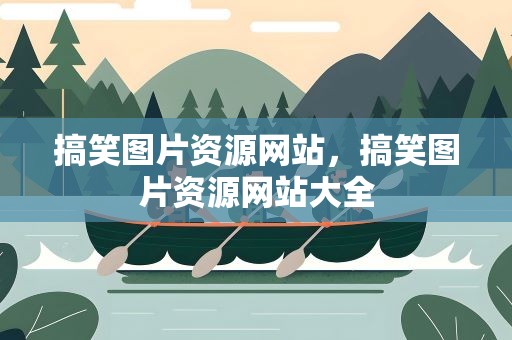 搞笑图片资源网站，搞笑图片资源网站大全
