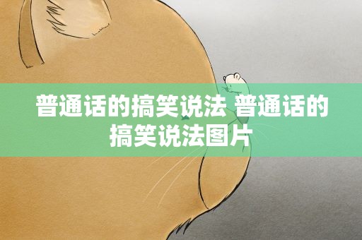 普通话的搞笑说法 普通话的搞笑说法图片