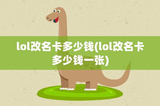 lol改名卡多少钱(lol改名卡多少钱一张)