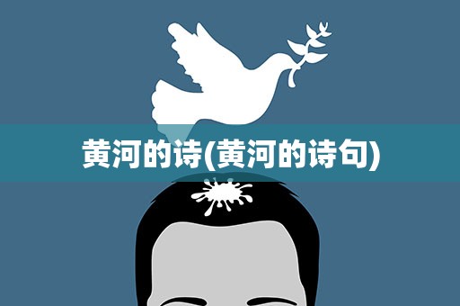 黄河的诗(黄河的诗句)