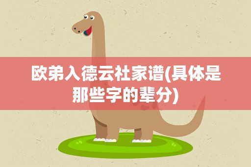 欧弟入德云社家谱(具体是那些字的辈分)