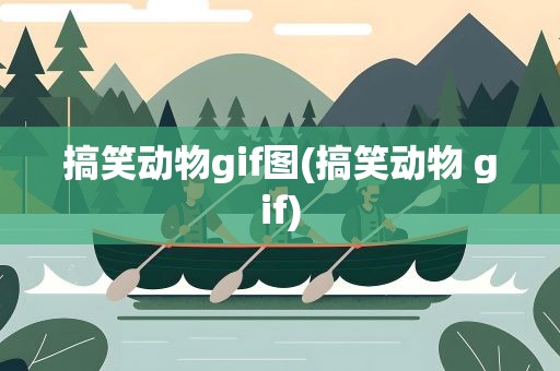 搞笑动物gif图(搞笑动物 gif)