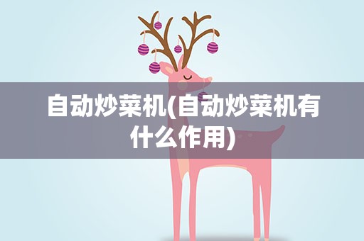 自动炒菜机(自动炒菜机有什么作用)