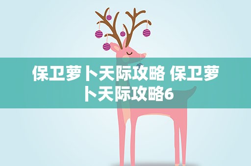 保卫萝卜天际攻略 保卫萝卜天际攻略6