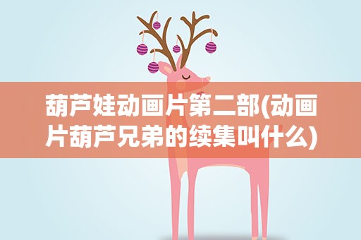 葫芦娃动画片第二部(动画片葫芦兄弟的续集叫什么)