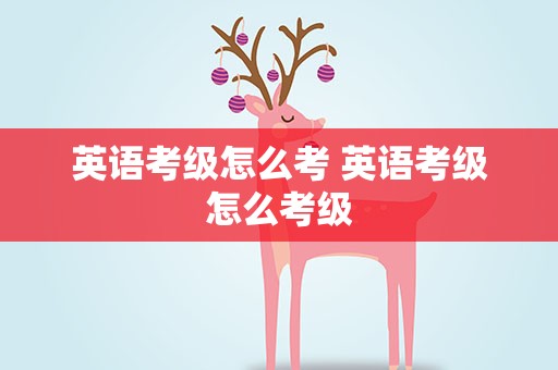 英语考级怎么考 英语考级怎么考级