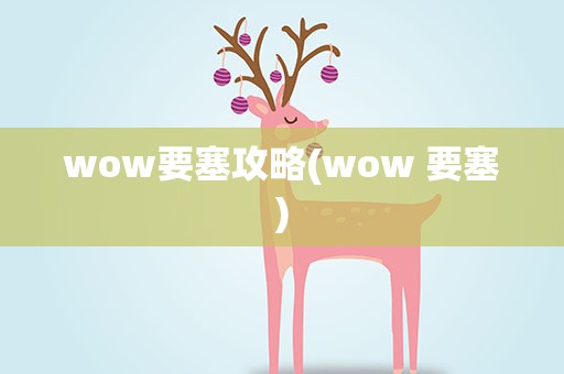 wow要塞攻略(wow 要塞)