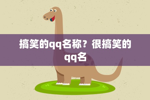 搞笑的qq名称？很搞笑的qq名