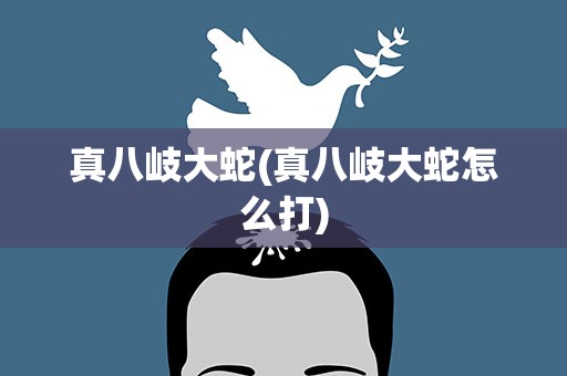 真八岐大蛇(真八岐大蛇怎么打)