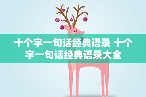 十个字一句话经典语录 十个字一句话经典语录大全