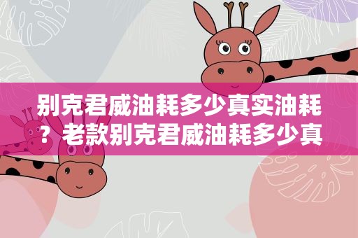 别克君威油耗多少真实油耗？老款别克君威油耗多少真实油耗