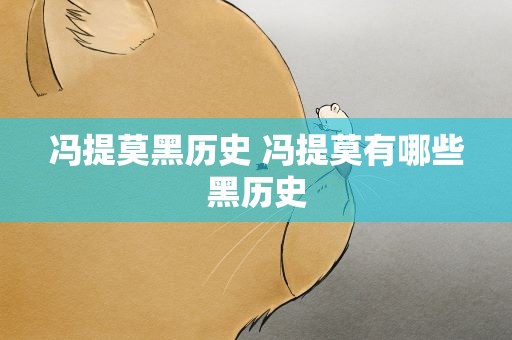 冯提莫黑历史 冯提莫有哪些黑历史