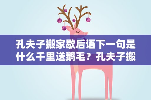 孔夫子搬家歇后语下一句是什么千里送鹅毛？孔夫子搬家的歇后语后面一句是什么