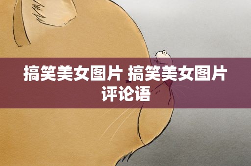 搞笑美女图片 搞笑美女图片评论语