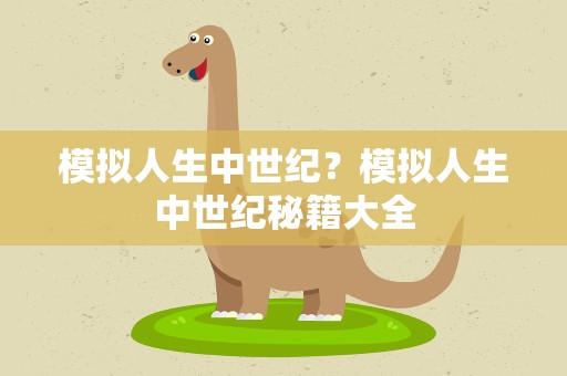 模拟人生中世纪？模拟人生中世纪秘籍大全