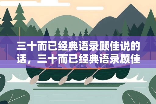 三十而已经典语录顾佳说的话，三十而已经典语录顾佳说的话视频
