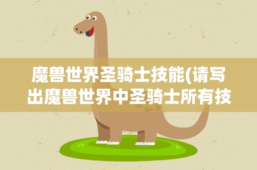 魔兽世界圣骑士技能(请写出魔兽世界中圣骑士所有技能)