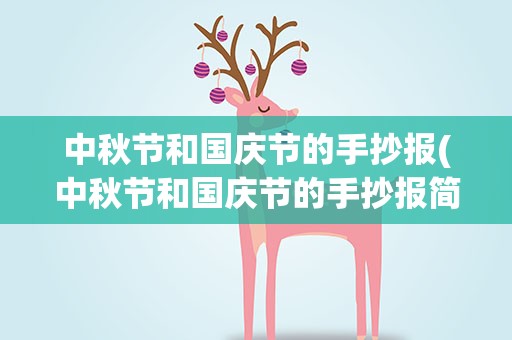 中秋节和国庆节的手抄报(中秋节和国庆节的手抄报简单)