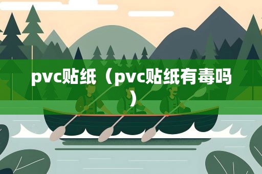 pvc贴纸（pvc贴纸有毒吗）