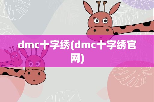 dmc十字绣(dmc十字绣官网)