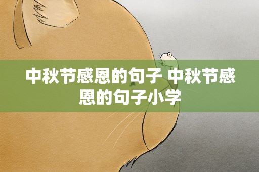 中秋节感恩的句子 中秋节感恩的句子小学