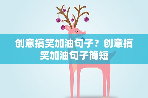 创意搞笑加油句子？创意搞笑加油句子简短