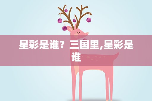 星彩是谁？三国里,星彩是谁