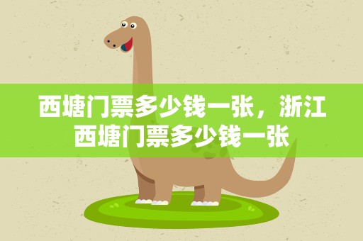 西塘门票多少钱一张，浙江西塘门票多少钱一张