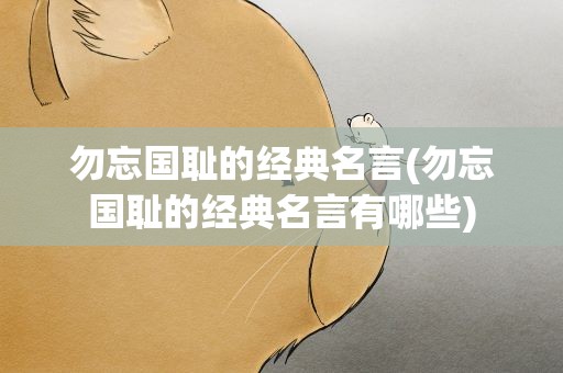 勿忘国耻的经典名言(勿忘国耻的经典名言有哪些)