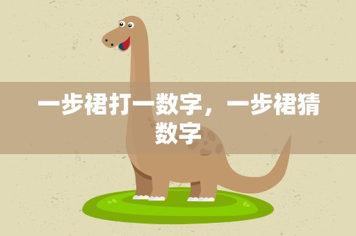 一步裙打一数字，一步裙猜数字