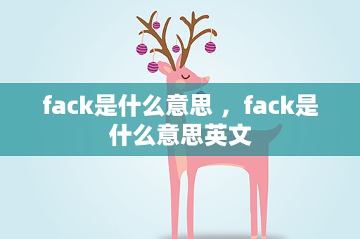 fack是什么意思 ，fack是什么意思英文