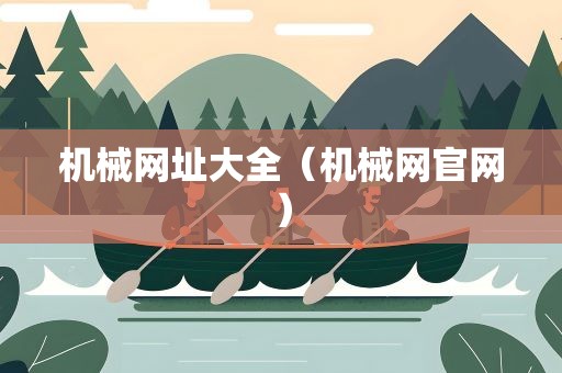 机械网址大全（机械网官网）