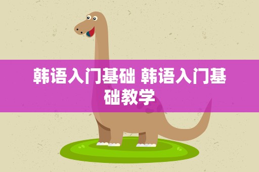 韩语入门基础 韩语入门基础教学