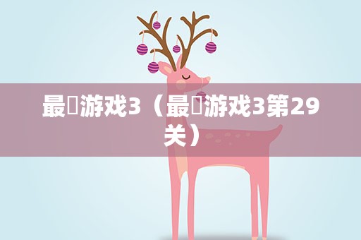 最囧游戏3（最囧游戏3第29关）