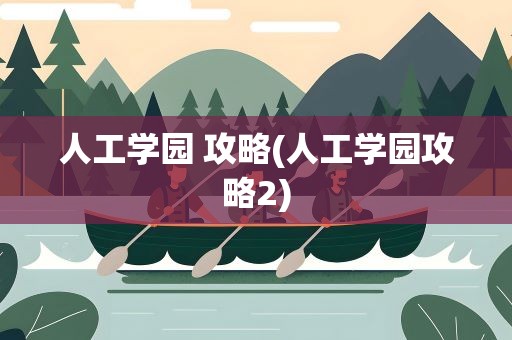 人工学园 攻略(人工学园攻略2)
