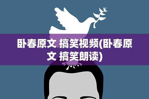 卧春原文 搞笑视频(卧春原文 搞笑朗读)