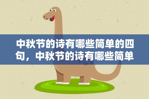 中秋节的诗有哪些简单的四句，中秋节的诗有哪些简单的四句诗