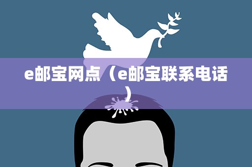 e邮宝网点（e邮宝联系电话）