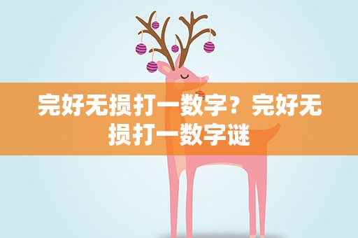 完好无损打一数字？完好无损打一数字谜