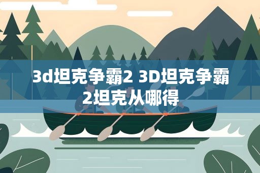 3d坦克争霸2 3D坦克争霸2坦克从哪得