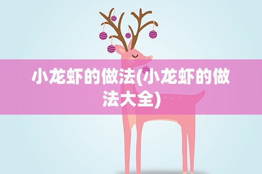 小龙虾的做法(小龙虾的做法大全)