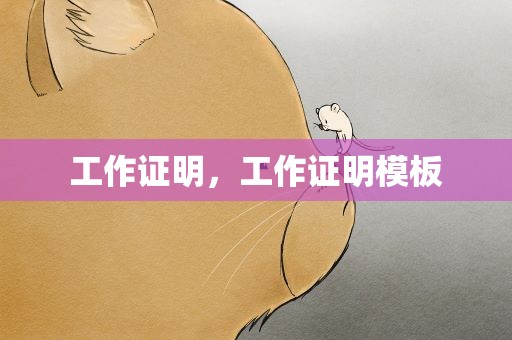 工作证明，工作证明模板