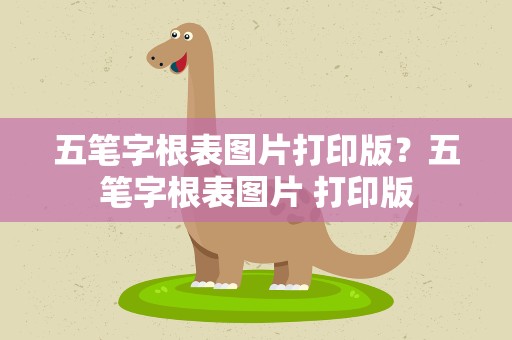 五笔字根表图片打印版？五笔字根表图片 打印版