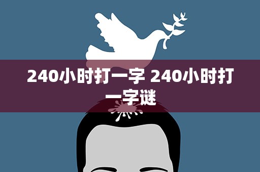 240小时打一字 240小时打一字谜