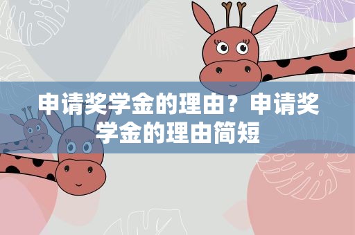 申请奖学金的理由？申请奖学金的理由简短