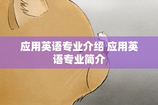 应用英语专业介绍 应用英语专业简介