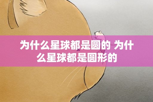 为什么星球都是圆的 为什么星球都是圆形的