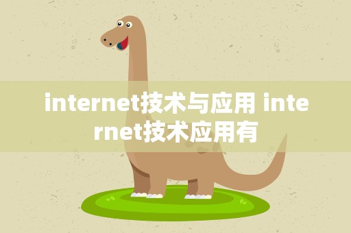 internet技术与应用 internet技术应用有