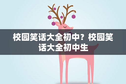 校园笑话大全初中？校园笑话大全初中生